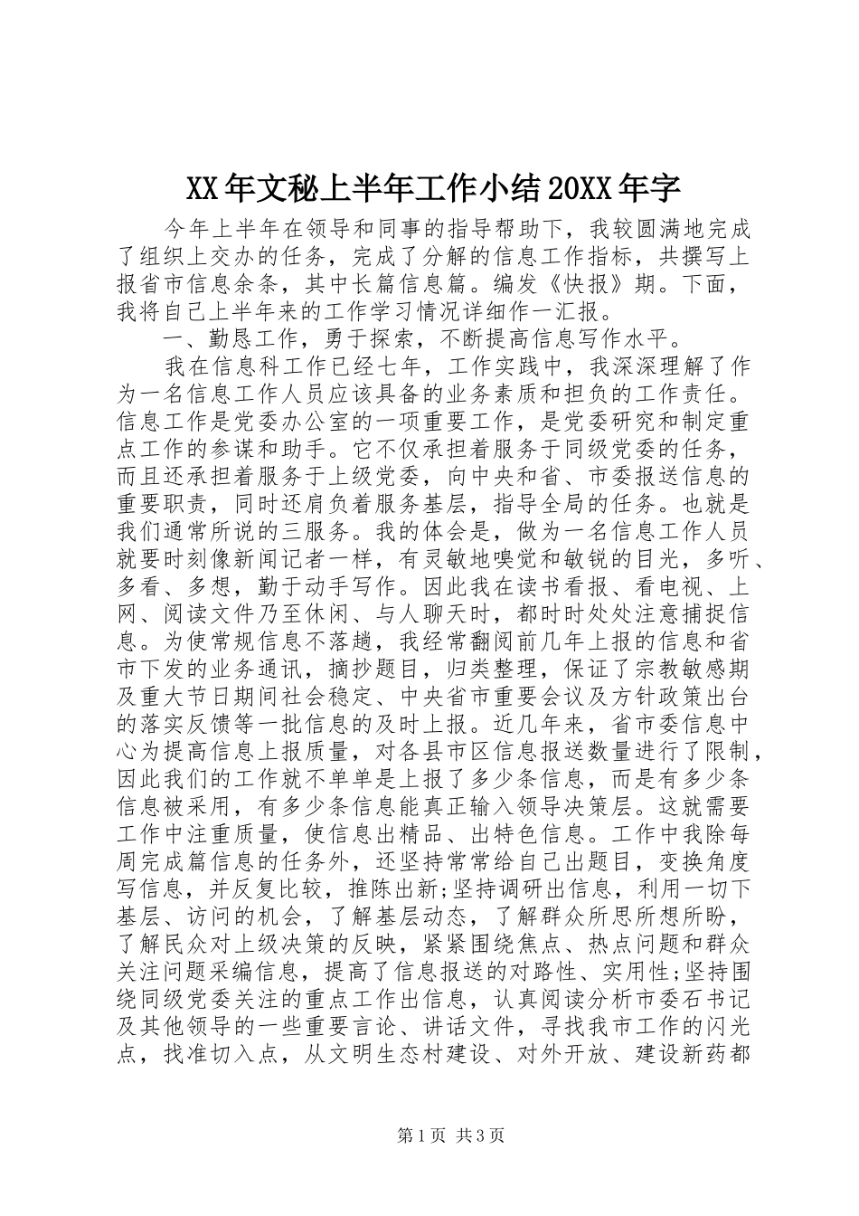 XX年文秘上半年工作小结20XX年字 _第1页