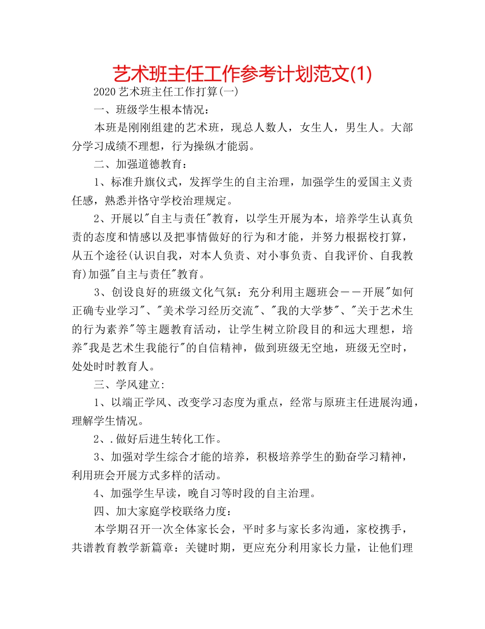 艺术班主任工作参考计划范文(1) _第1页