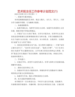 艺术班主任工作参考计划范文(1) 