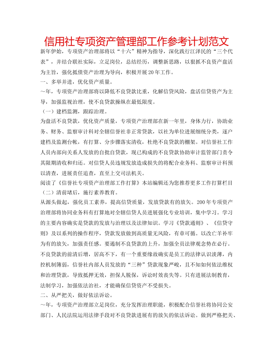 信用社专项资产管理部工作参考计划范文 _第1页