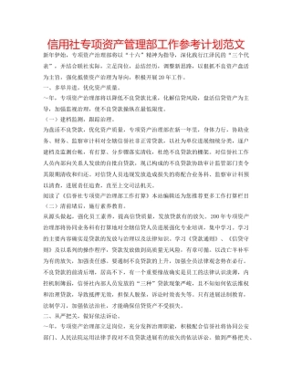 信用社专项资产管理部工作参考计划范文 