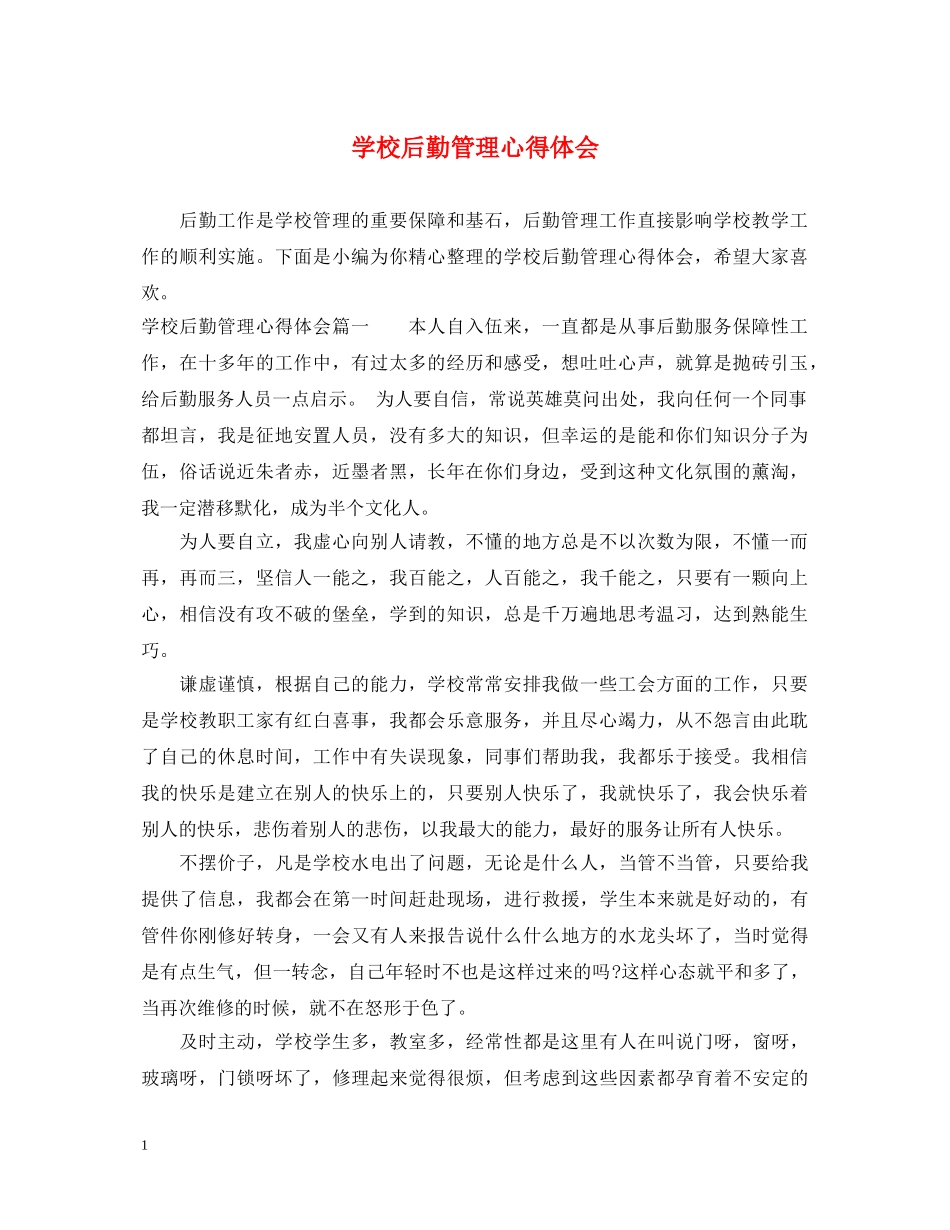 学校后勤管理心得体会 _第1页