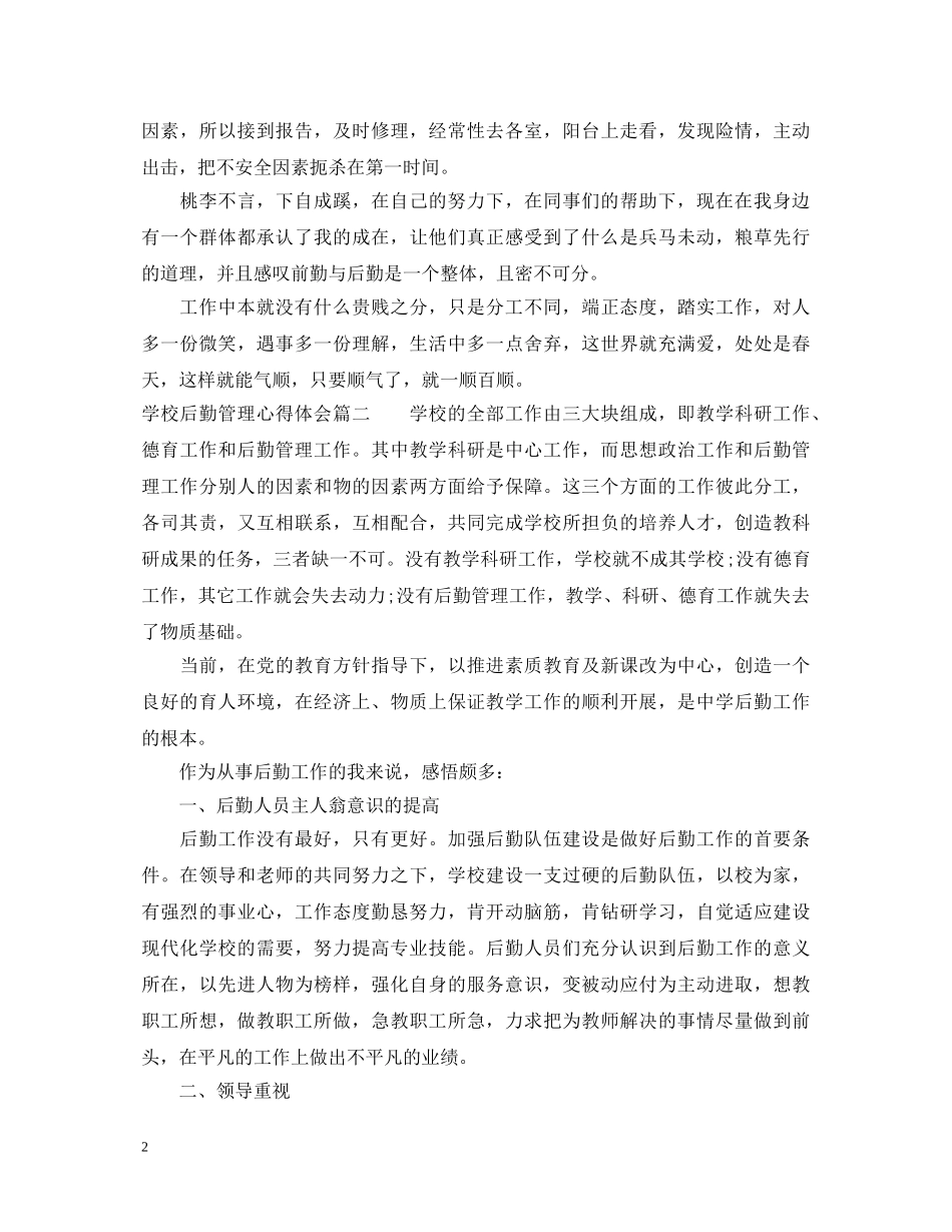 学校后勤管理心得体会 _第2页