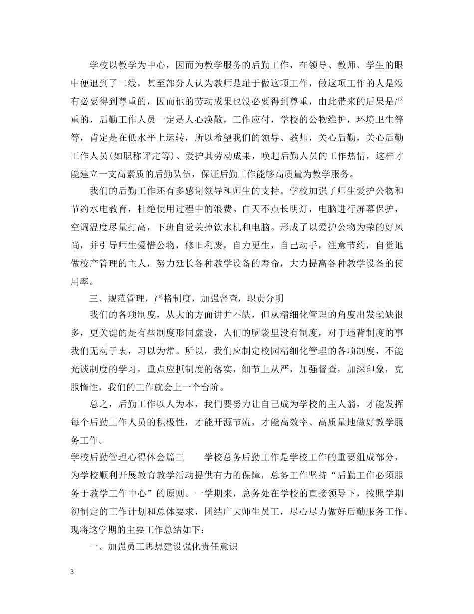 学校后勤管理心得体会 _第3页