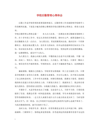 学校后勤管理心得体会 