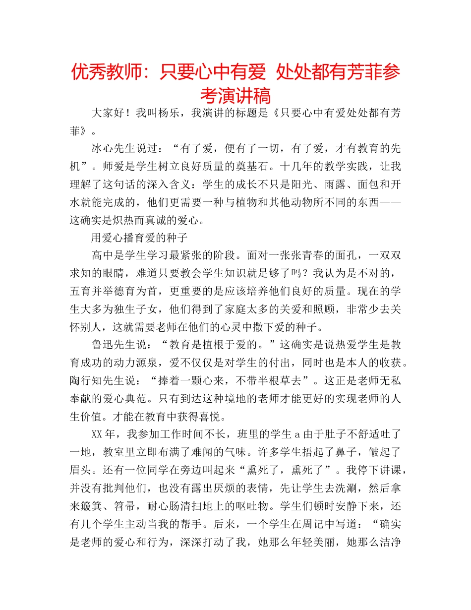 优秀教师：只要心中有爱  处处都有芳菲参考演讲稿 _第1页