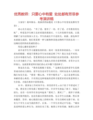 优秀教师：只要心中有爱  处处都有芳菲参考演讲稿 