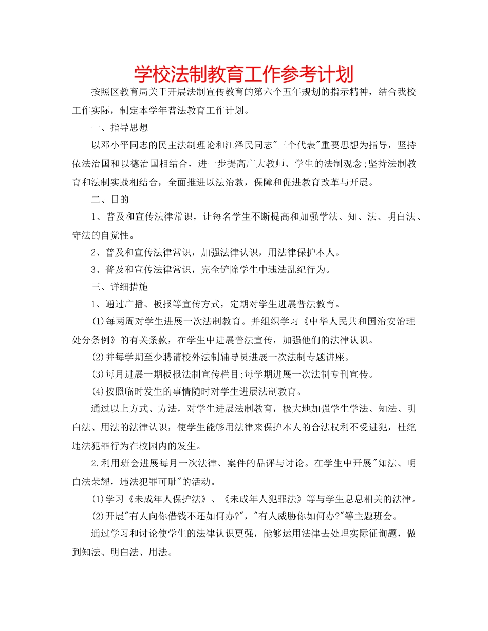 学校法制教育工作参考计划 _第1页