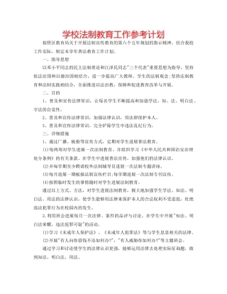 学校法制教育工作参考计划 