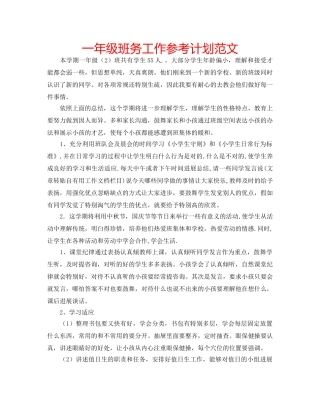 一年级班务工作参考计划范文 