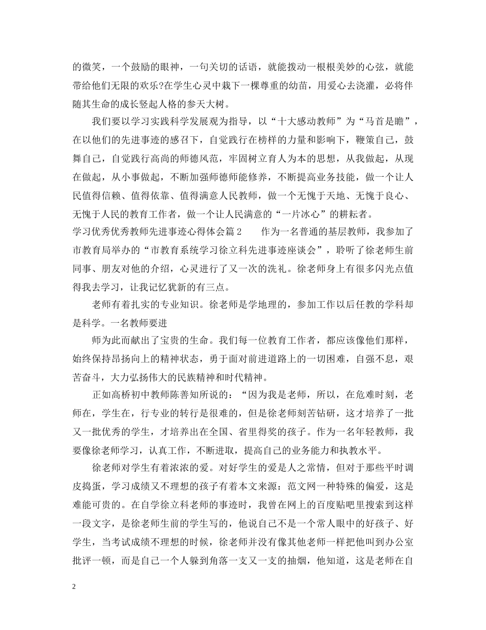 学习优秀优秀教师先进事迹心得体会 _第2页