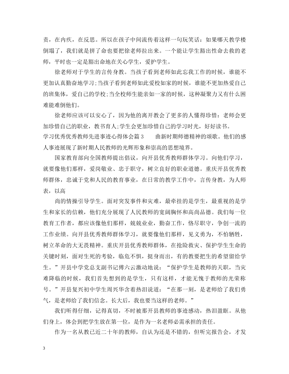 学习优秀优秀教师先进事迹心得体会 _第3页