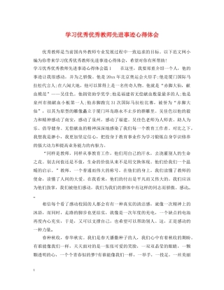 学习优秀优秀教师先进事迹心得体会 