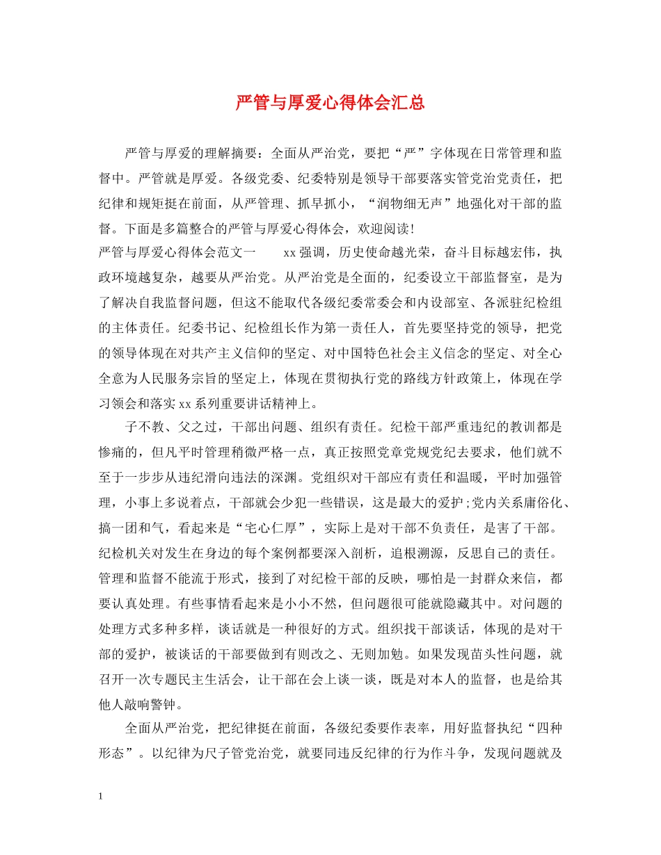 严管与厚爱心得体会汇总 _第1页