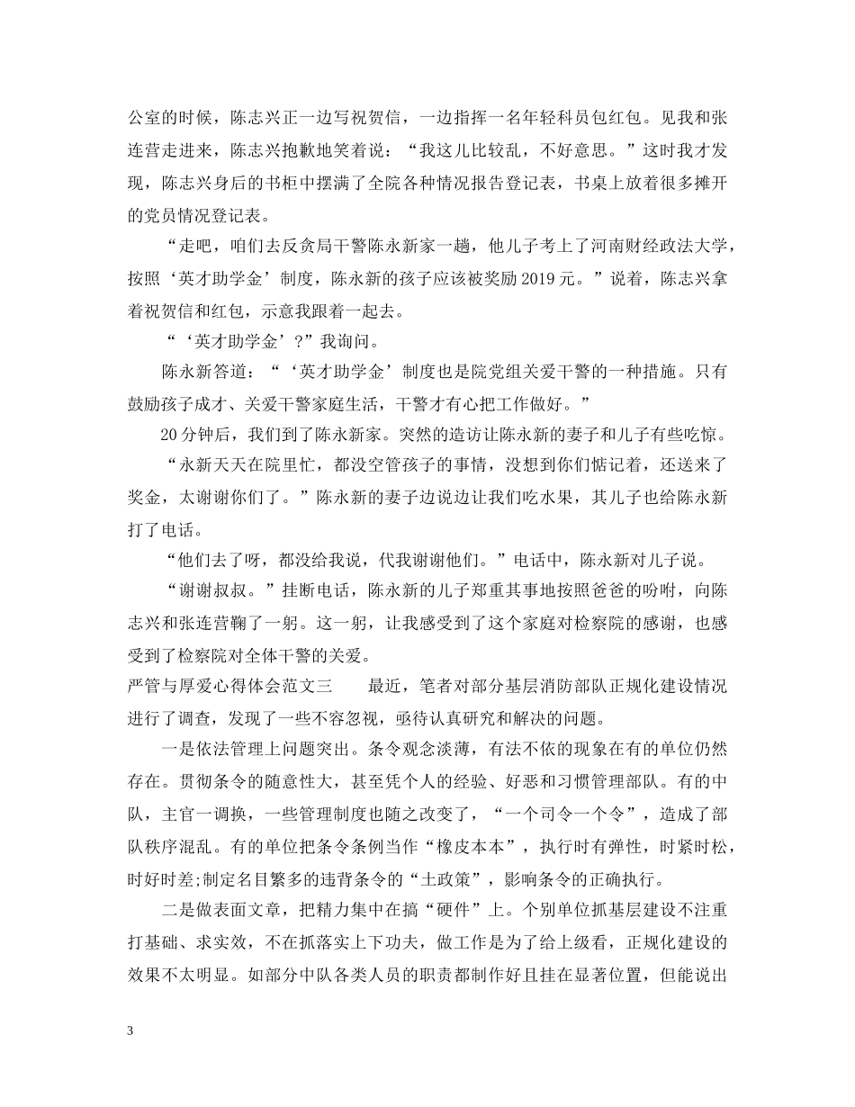 严管与厚爱心得体会汇总 _第3页