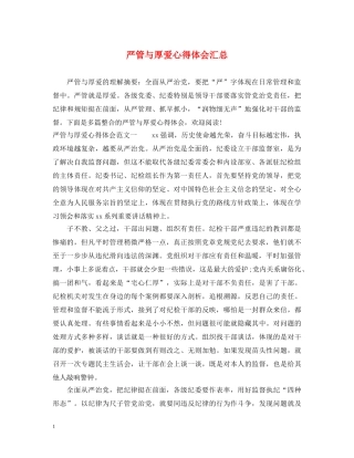 严管与厚爱心得体会汇总 