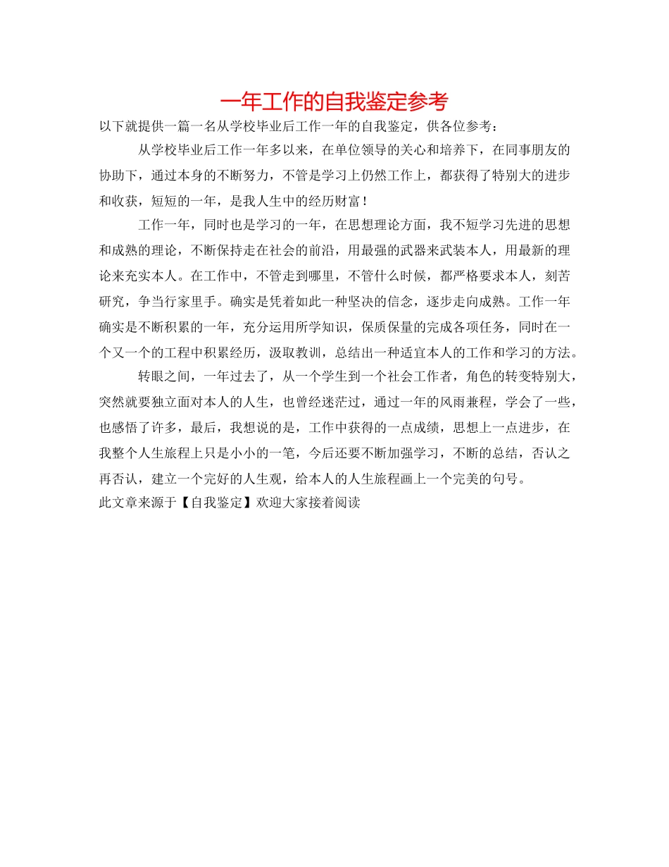一年工作的自我鉴定参考 _第1页