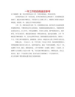 一年工作的自我鉴定参考 