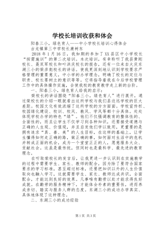 学校长培训收获和体会