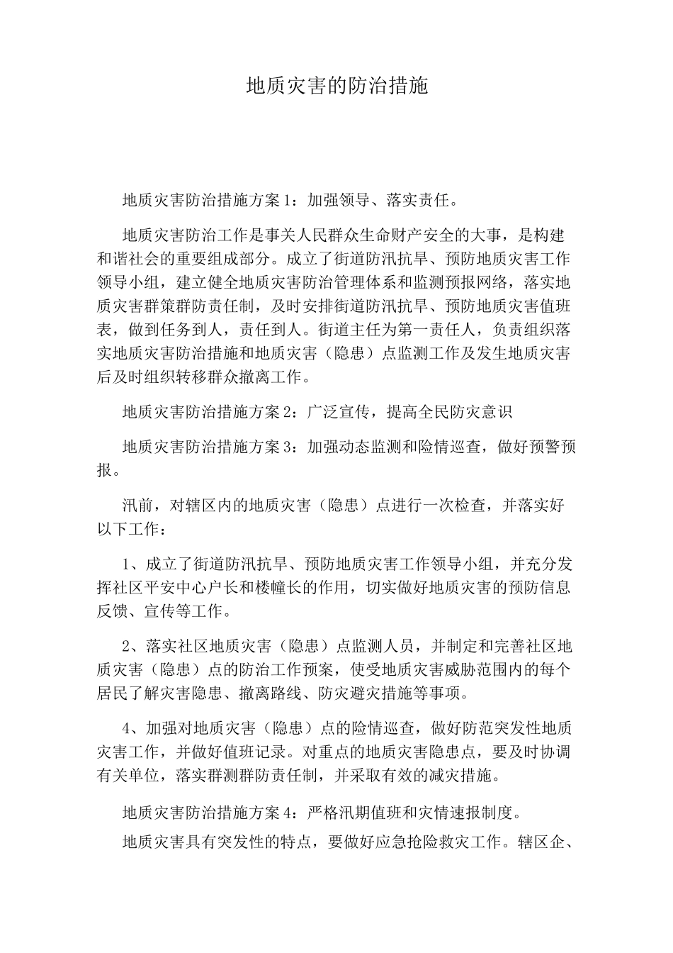 地质灾害的防治措施_第1页