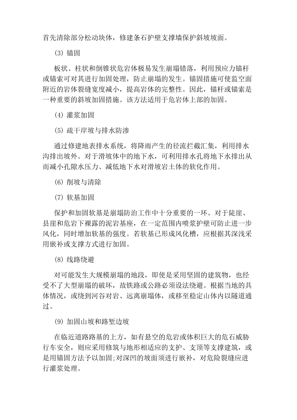 地质灾害的防治措施_第3页