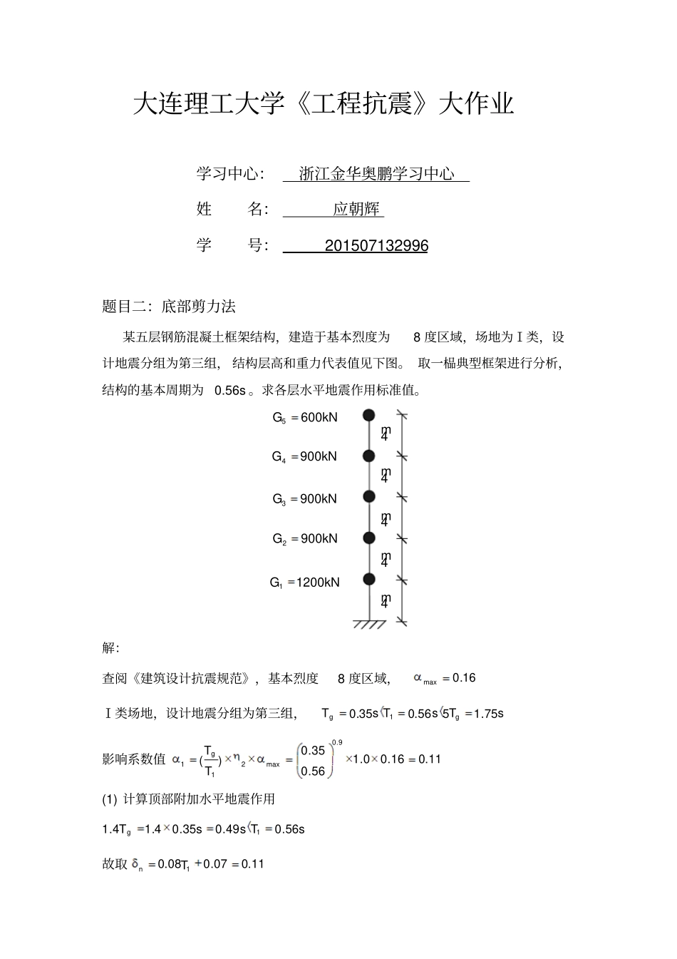 大工16秋工程抗震大作业答案_第1页