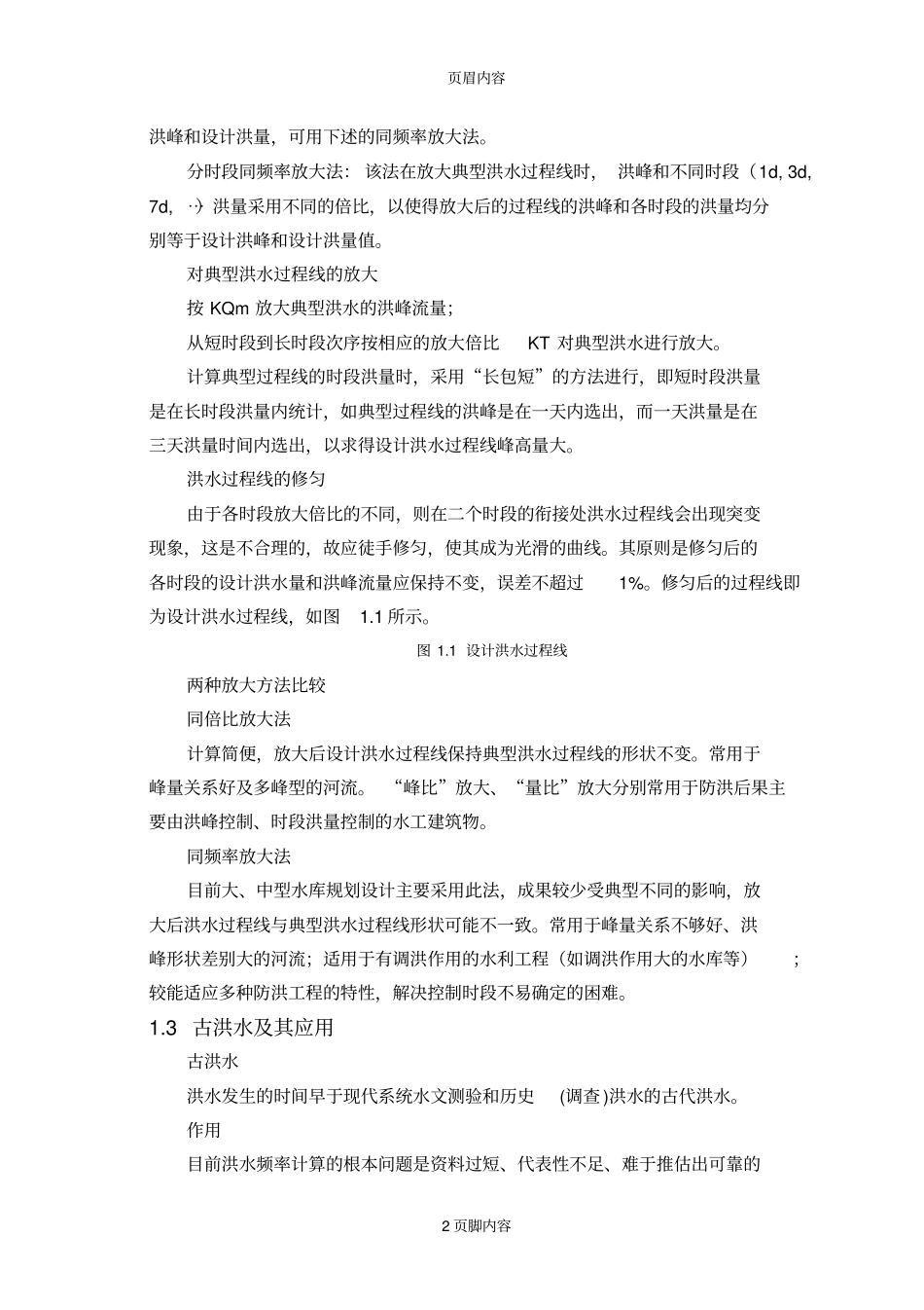 大工16秋工程水文学大作业及要求供参考学习_第3页