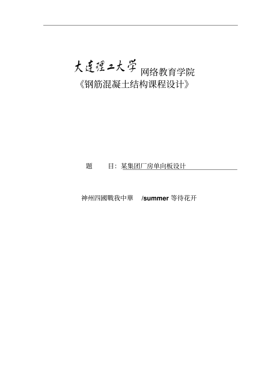 大工15秋钢筋混凝土结构课程设计某厂房单向板设计_第1页
