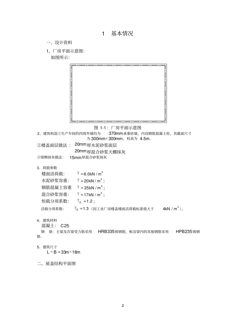 大工15秋钢筋混凝土结构课程设计某厂房单向板设计_第2页