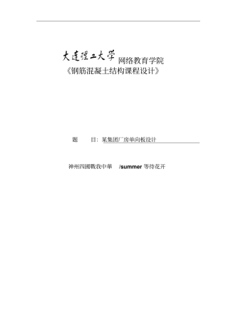 大工15秋钢筋混凝土结构课程设计某厂房单向板设计