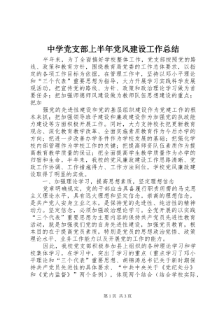 中学党支部上半年党风建设工作总结 