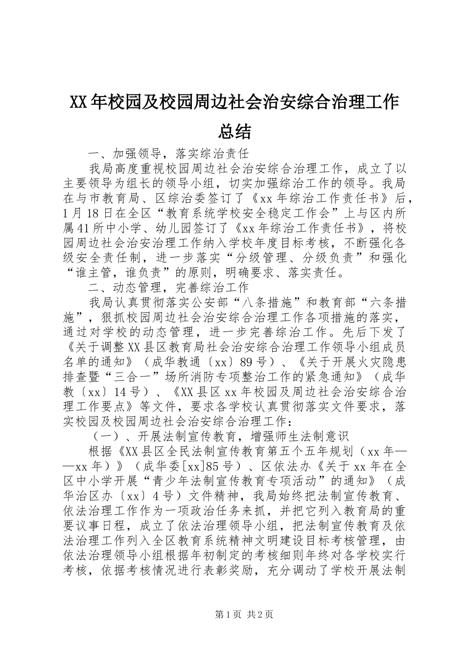 XX年校园及校园周边社会治安综合治理工作总结 _第1页