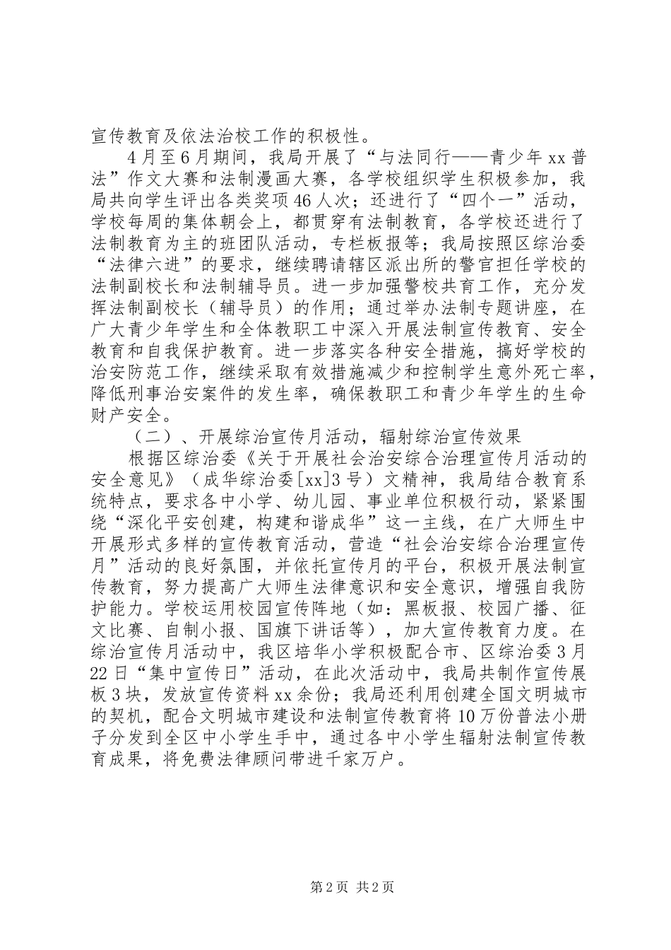 XX年校园及校园周边社会治安综合治理工作总结 _第2页