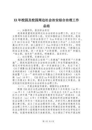 XX年校园及校园周边社会治安综合治理工作总结 