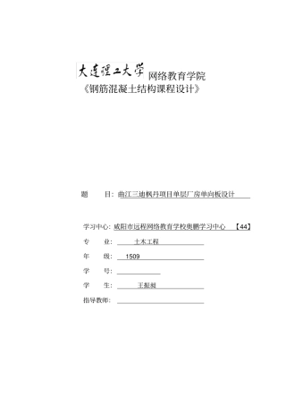大工16秋钢筋混凝土结构课程设计模版及要求