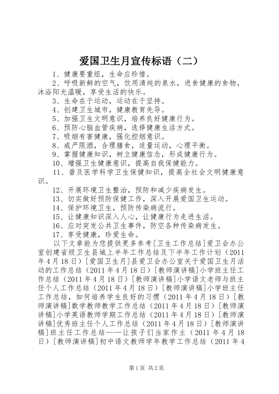 爱国卫生月宣传标语（二）_第1页