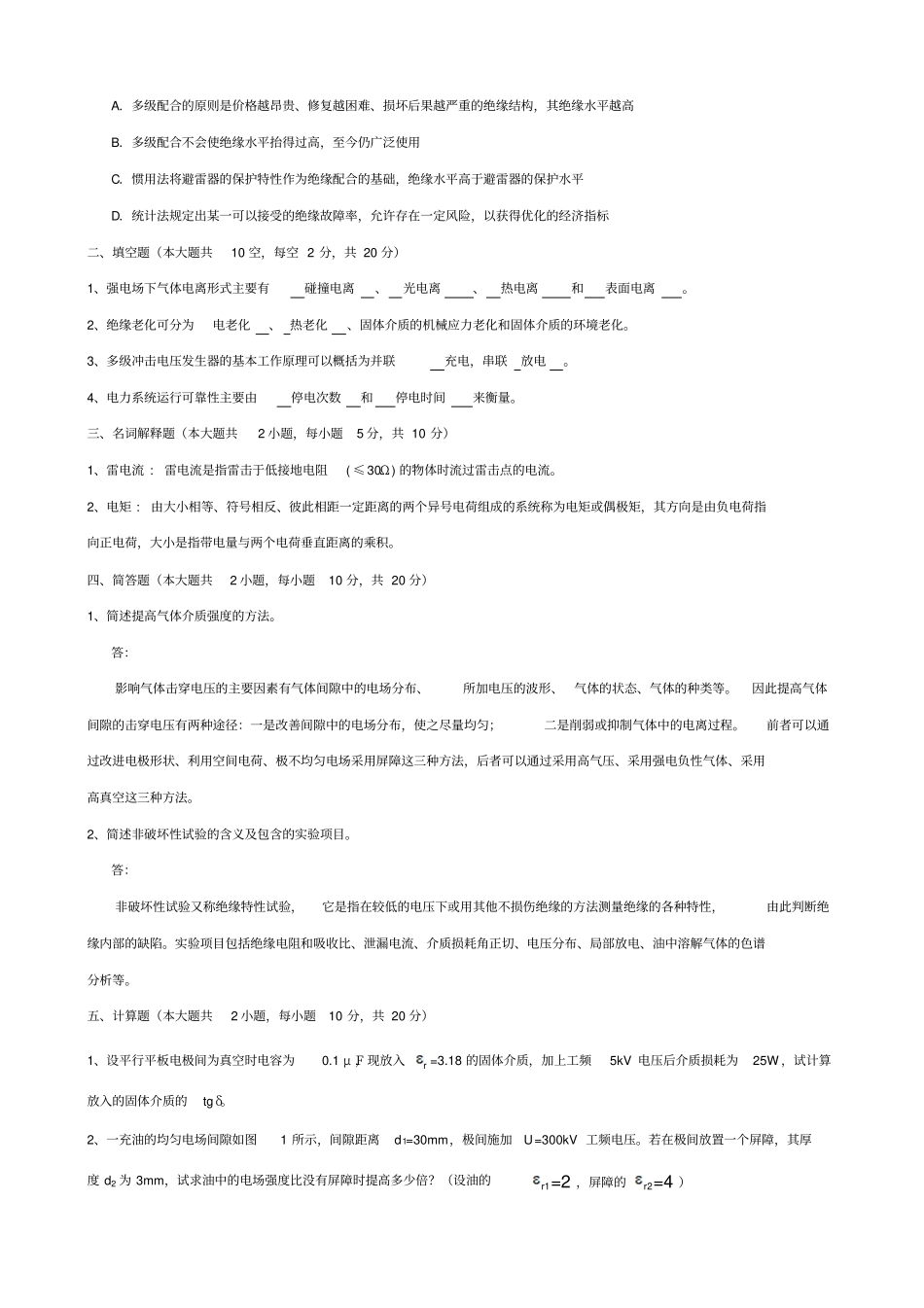大工高电压技术课程考试模拟试卷B_第2页