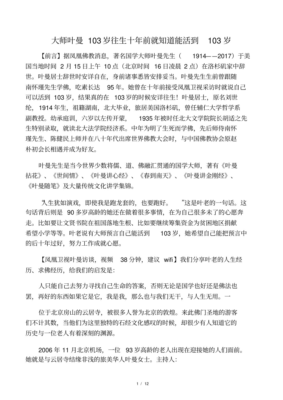 大师叶曼103岁往生十年前就知道能活到103岁_第1页