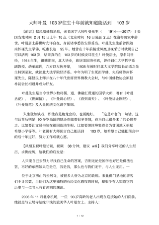 大师叶曼103岁往生十年前就知道能活到103岁