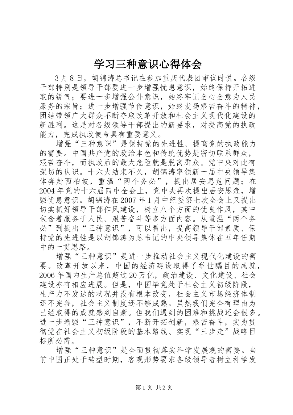 学习三种意识体会心得_第1页