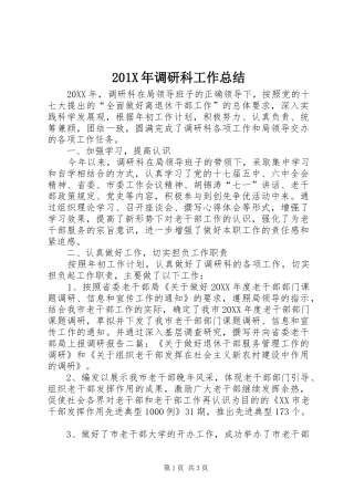 202X年调研科工作总结