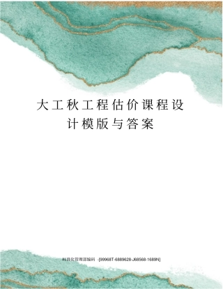 大工秋工程估价课程设计模版与答案