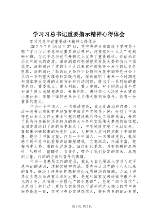 学习习总书记重要指示精神体会心得