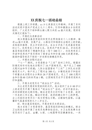 XX庆祝七一活动总结 