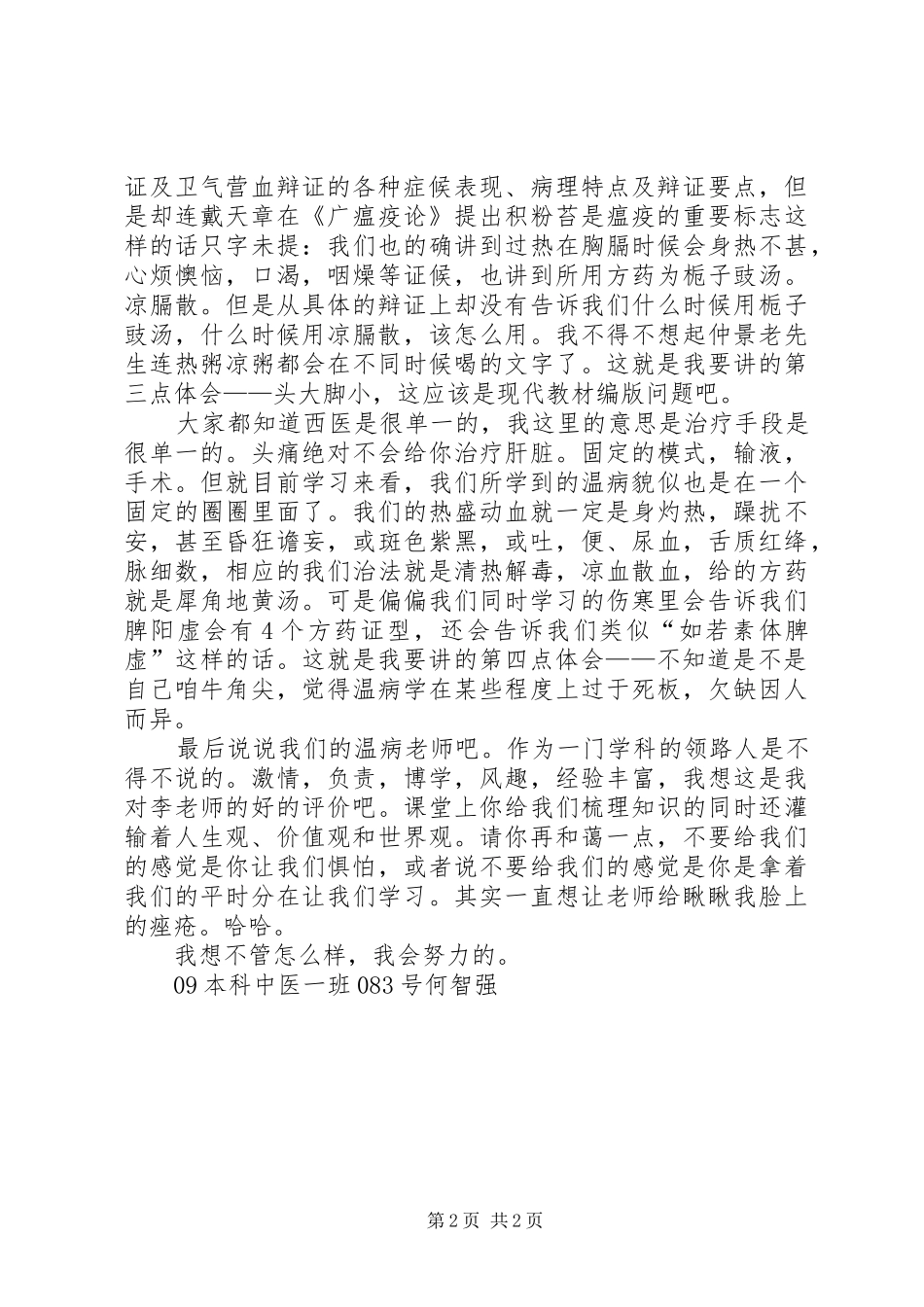 学习温病学的体会心得_第2页