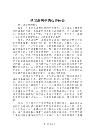 学习温病学的体会心得