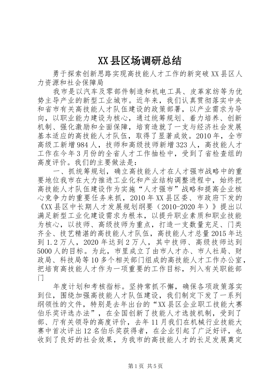 XX县区场调研总结 _第1页