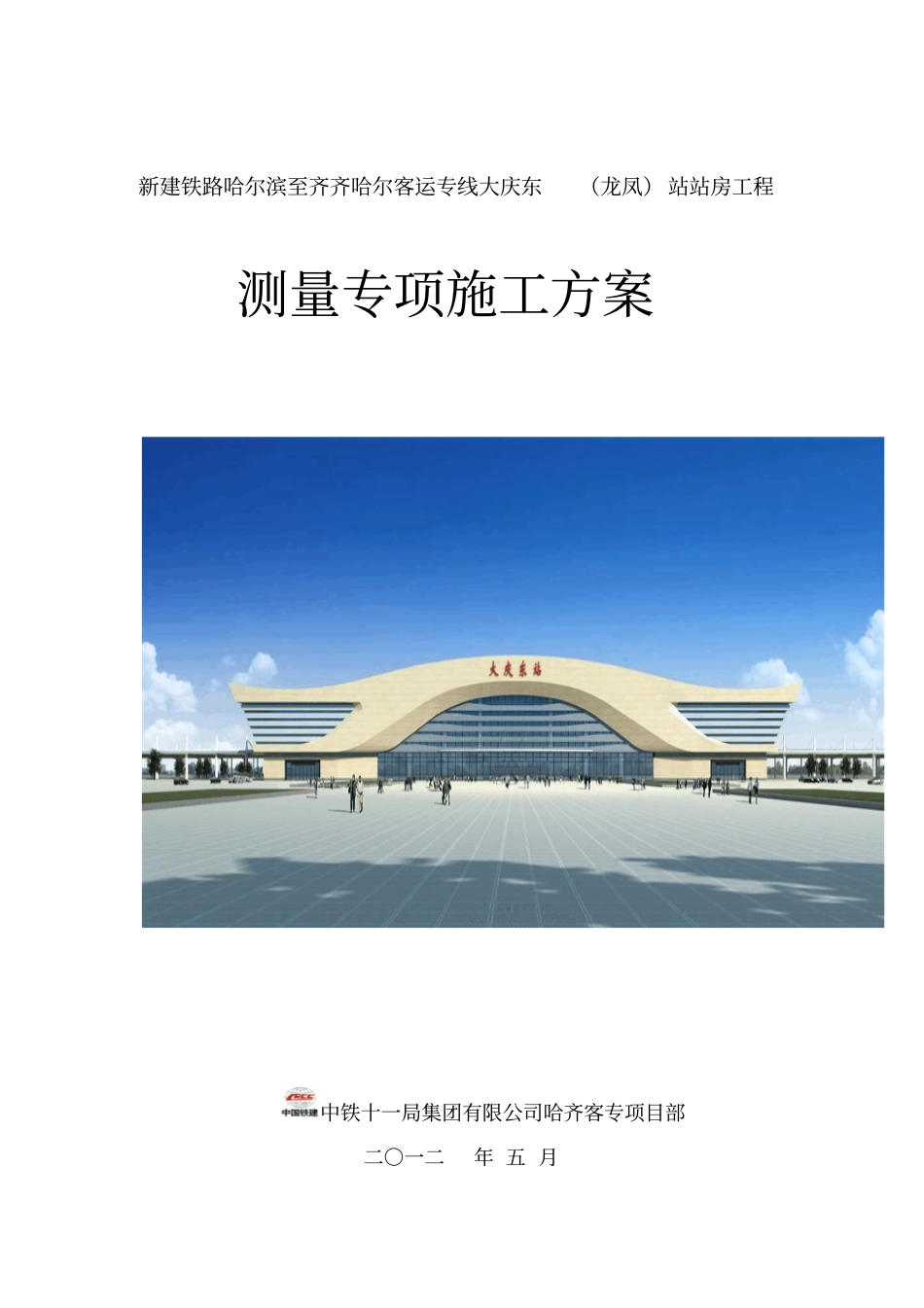 大庆东站火车站站房工程测量施工方案_第1页