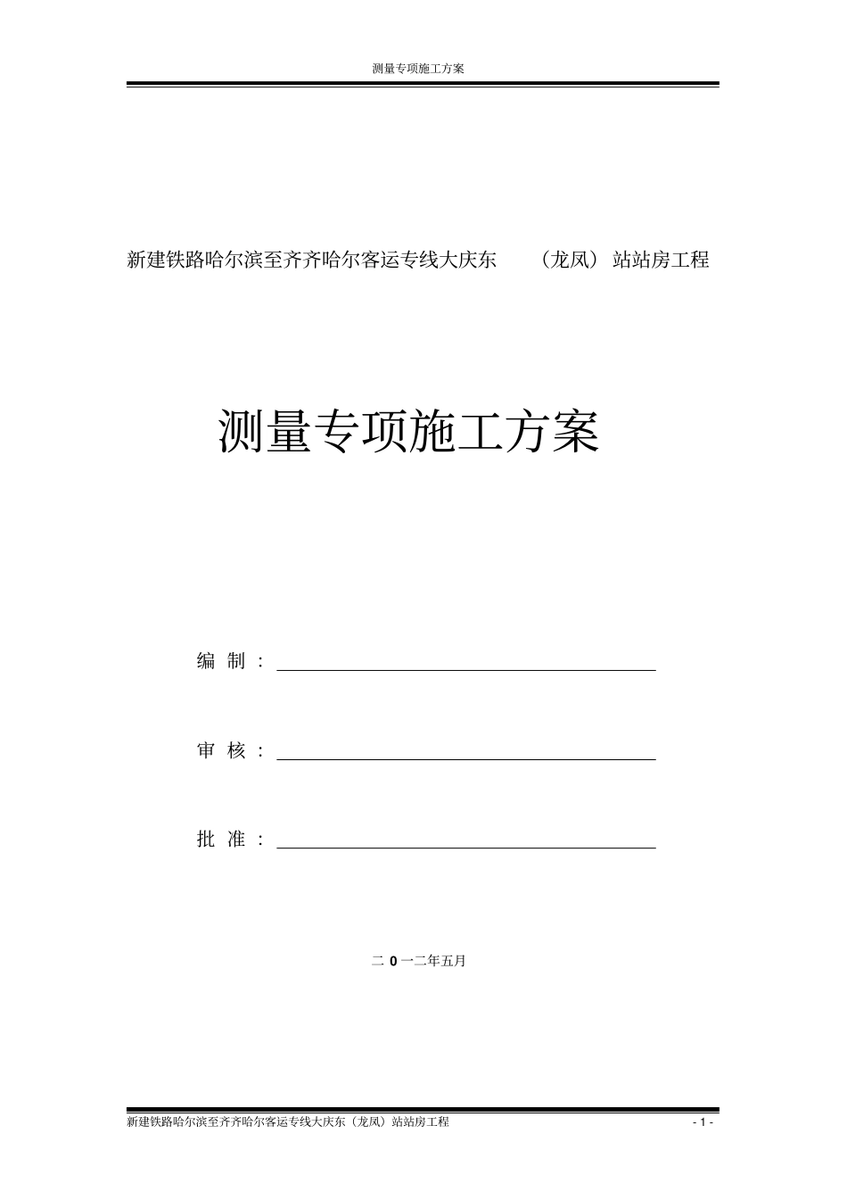 大庆东站火车站站房工程测量施工方案_第2页