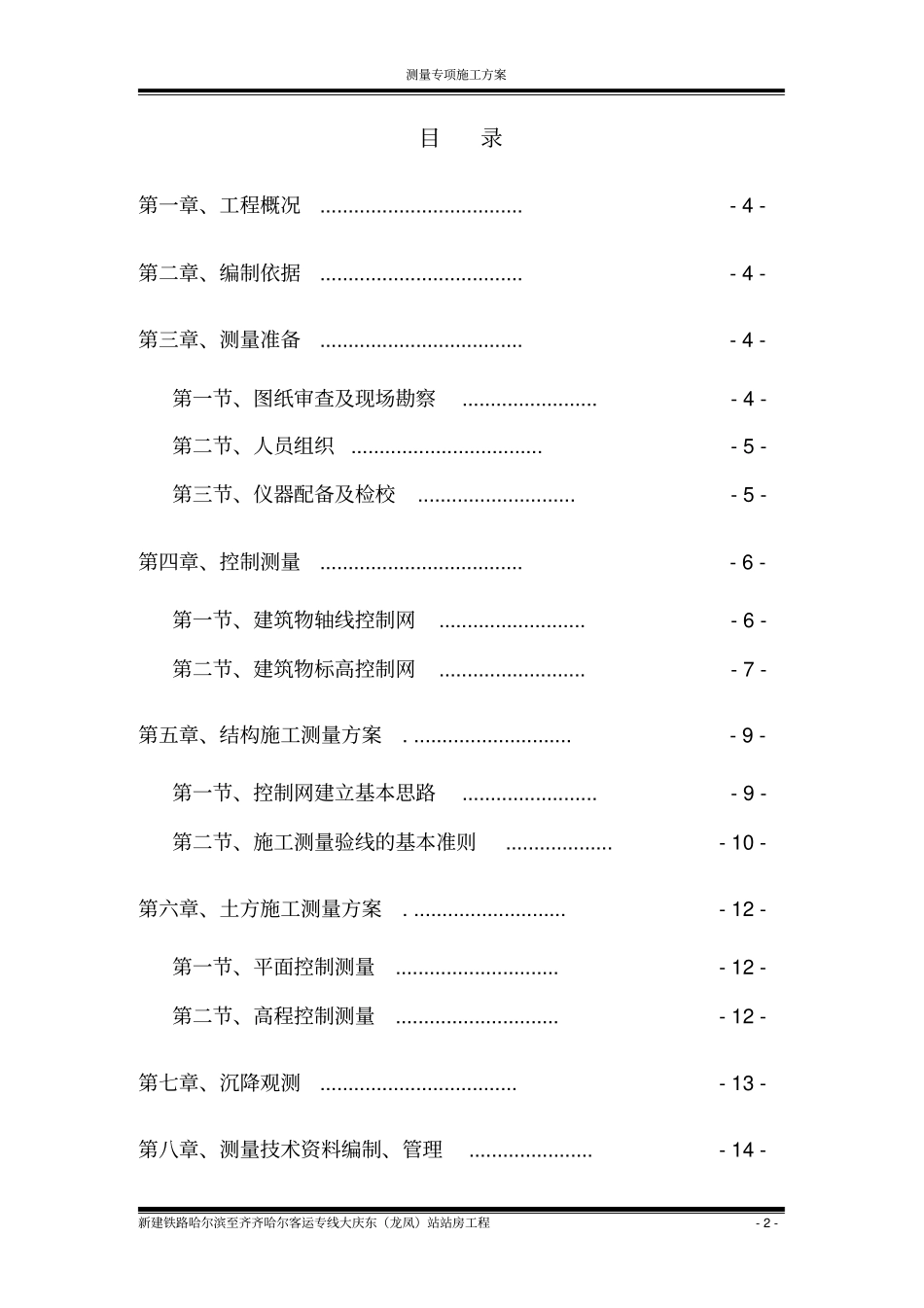 大庆东站火车站站房工程测量施工方案_第3页